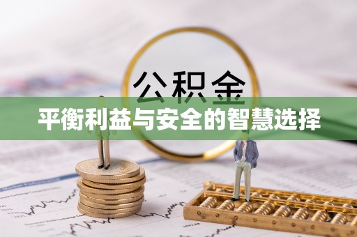 常州平衡利益与安全的智慧选择
