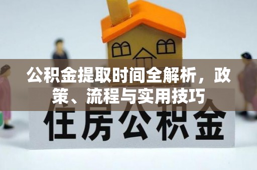 常州公积金提取时间全解析，政策、流程与实用技巧