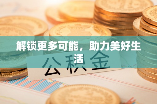 常州解锁更多可能，助力美好生活
