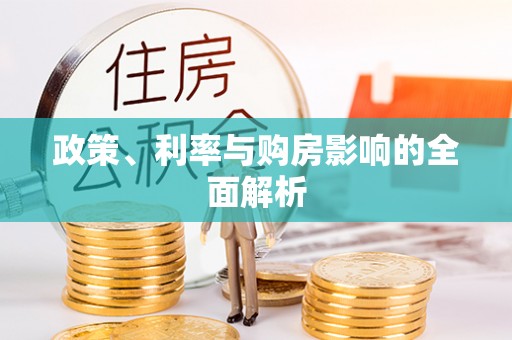 常州政策、利率与购房影响的全面解析