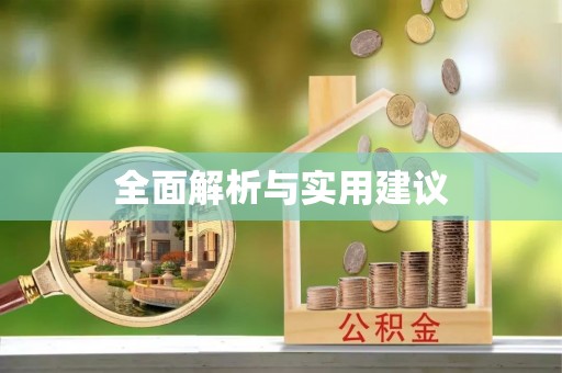 常州全面解析与实用建议