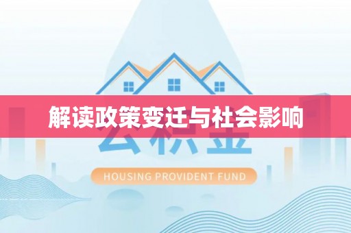 常州解读政策变迁与社会影响