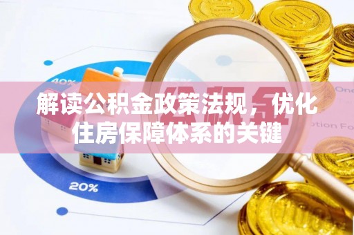 常州解读公积金政策法规，优化住房保障体系的关键