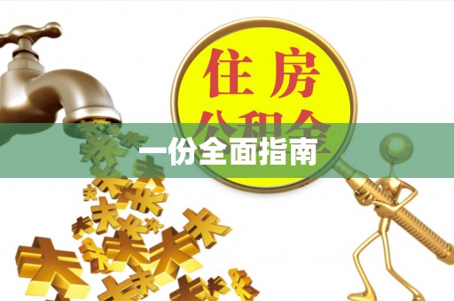 常州一份全面指南