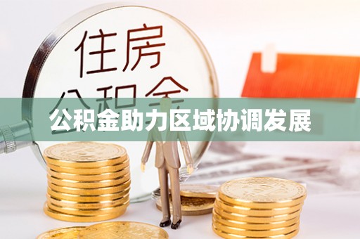 常州公积金助力区域协调发展