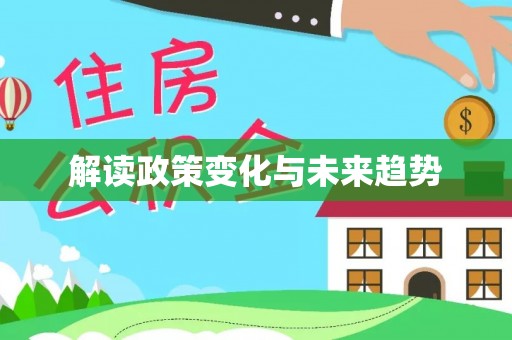 常州解读政策变化与未来趋势