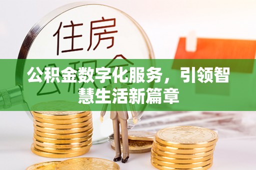 常州公积金数字化服务，引领智慧生活新篇章