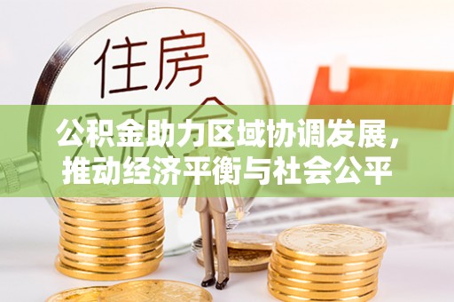常州公积金助力区域协调发展，推动经济平衡与社会公平