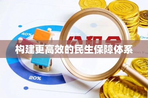 常州构建更高效的民生保障体系