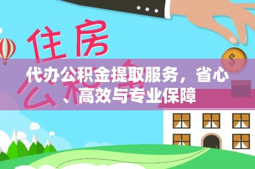 常州代办公积金提取服务，省心、高效与专业保障