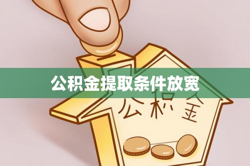 常州公积金提取条件放宽