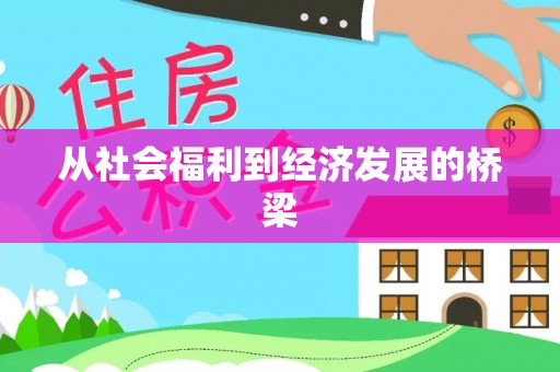 常州从社会福利到经济发展的桥梁