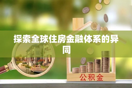 常州探索全球住房金融体系的异同