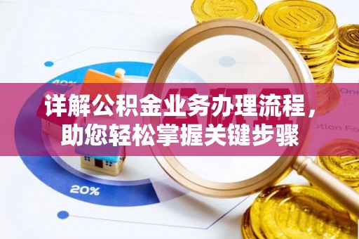 常州详解公积金业务办理流程，助您轻松掌握关键步骤