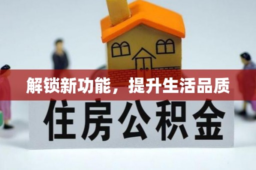 常州解锁新功能，提升生活品质