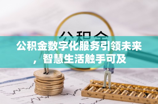 常州公积金数字化服务引领未来，智慧生活触手可及