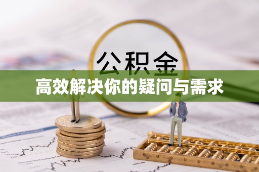 常州高效解决你的疑问与需求