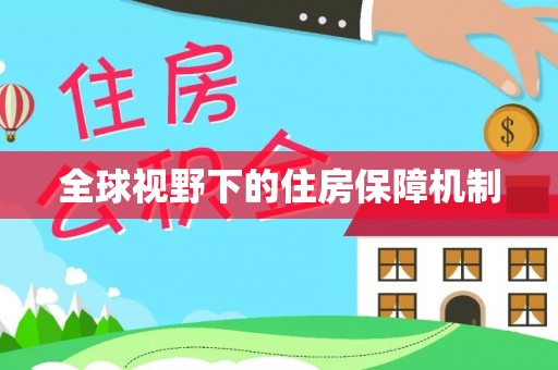 常州全球视野下的住房保障机制