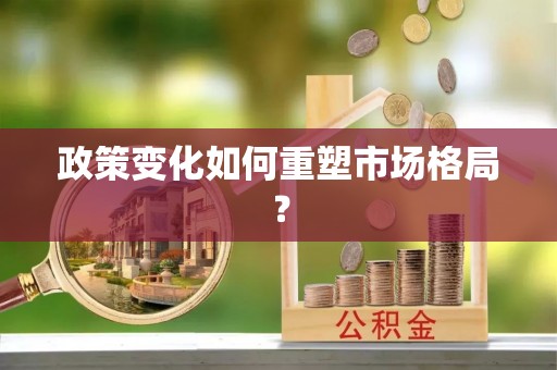 常州政策变化如何重塑市场格局？