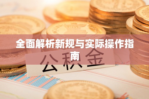 常州全面解析新规与实际操作指南