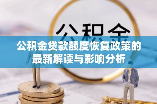 常州公积金贷款额度恢复政策的最新解读与影响分析