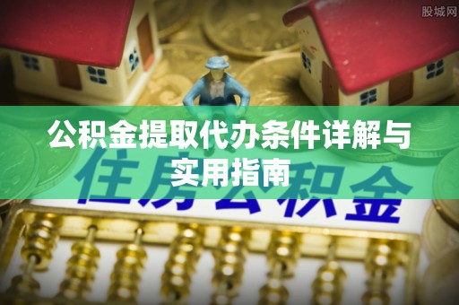 常州公积金提取代办条件详解与实用指南