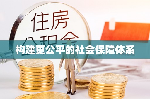 常州构建更公平的社会保障体系