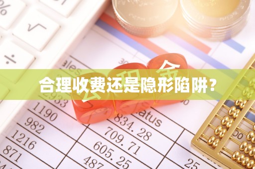 常州合理收费还是隐形陷阱？