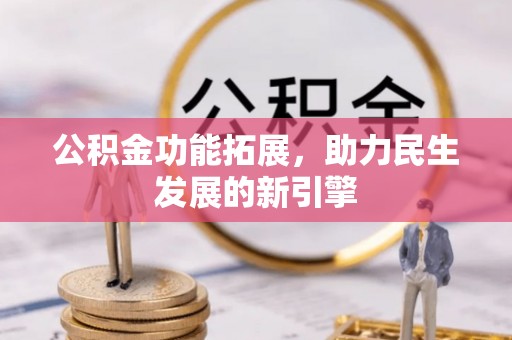 常州公积金功能拓展，助力民生发展的新引擎