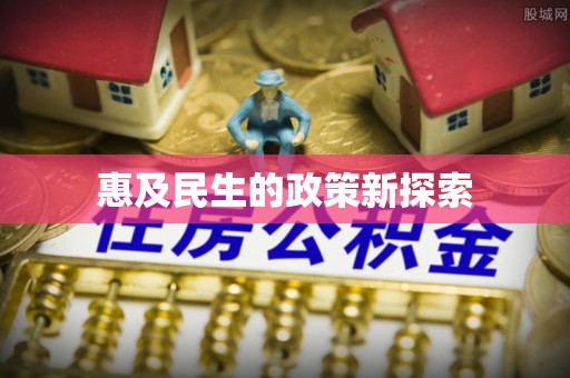 常州惠及民生的政策新探索