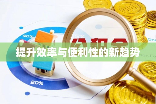 常州提升效率与便利性的新趋势