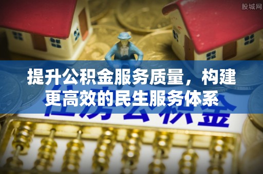 常州提升公积金服务质量，构建更高效的民生服务体系