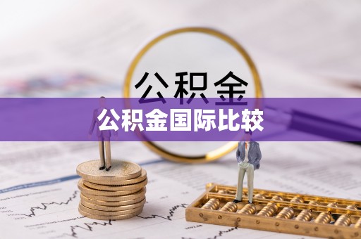 常州公积金国际比较