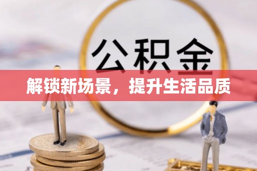 常州解锁新场景，提升生活品质