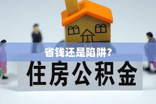 常州省钱还是陷阱？