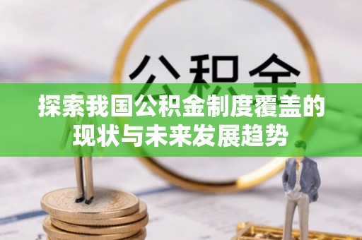 常州探索我国公积金制度覆盖的现状与未来发展趋势