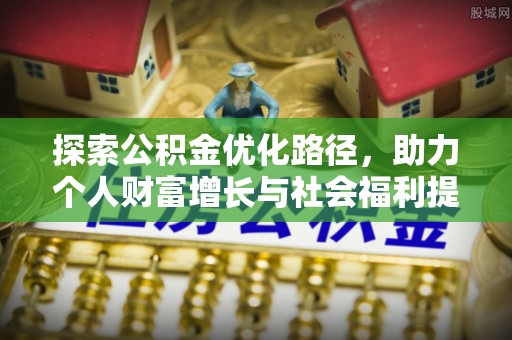 常州探索公积金优化路径，助力个人财富增长与社会福利提升