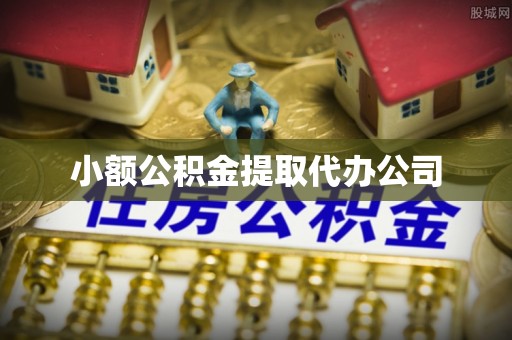 常州小额公积金提取代办公司