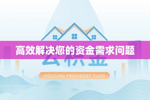 常州高效解决您的资金需求问题
