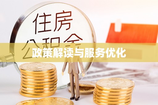 常州政策解读与服务优化