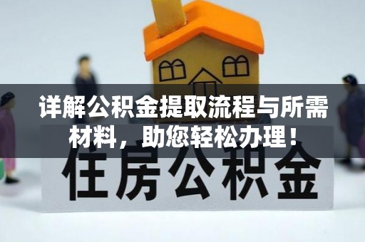 常州详解公积金提取流程与所需材料，助您轻松办理！