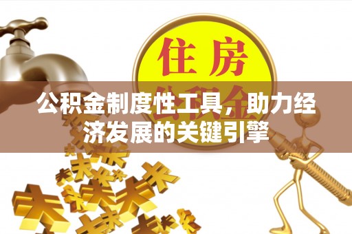 常州公积金制度性工具，助力经济发展的关键引擎
