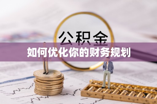 常州如何优化你的财务规划