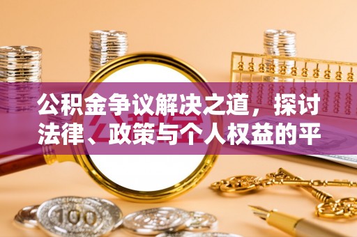 常州公积金争议解决之道，探讨法律、政策与个人权益的平衡