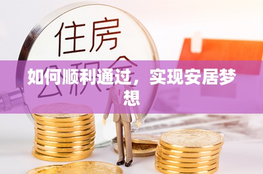 常州如何顺利通过，实现安居梦想