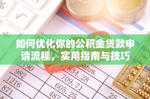 常州如何优化你的公积金贷款申请流程，实用指南与技巧