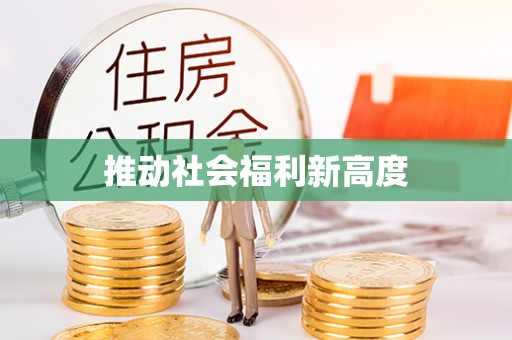 常州推动社会福利新高度