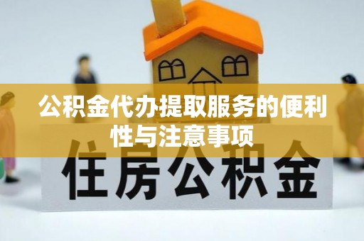 常州公积金代办提取服务的便利性与注意事项