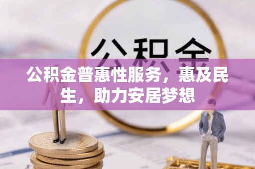 常州公积金普惠性服务，惠及民生，助力安居梦想