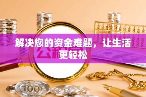常州解决您的资金难题，让生活更轻松